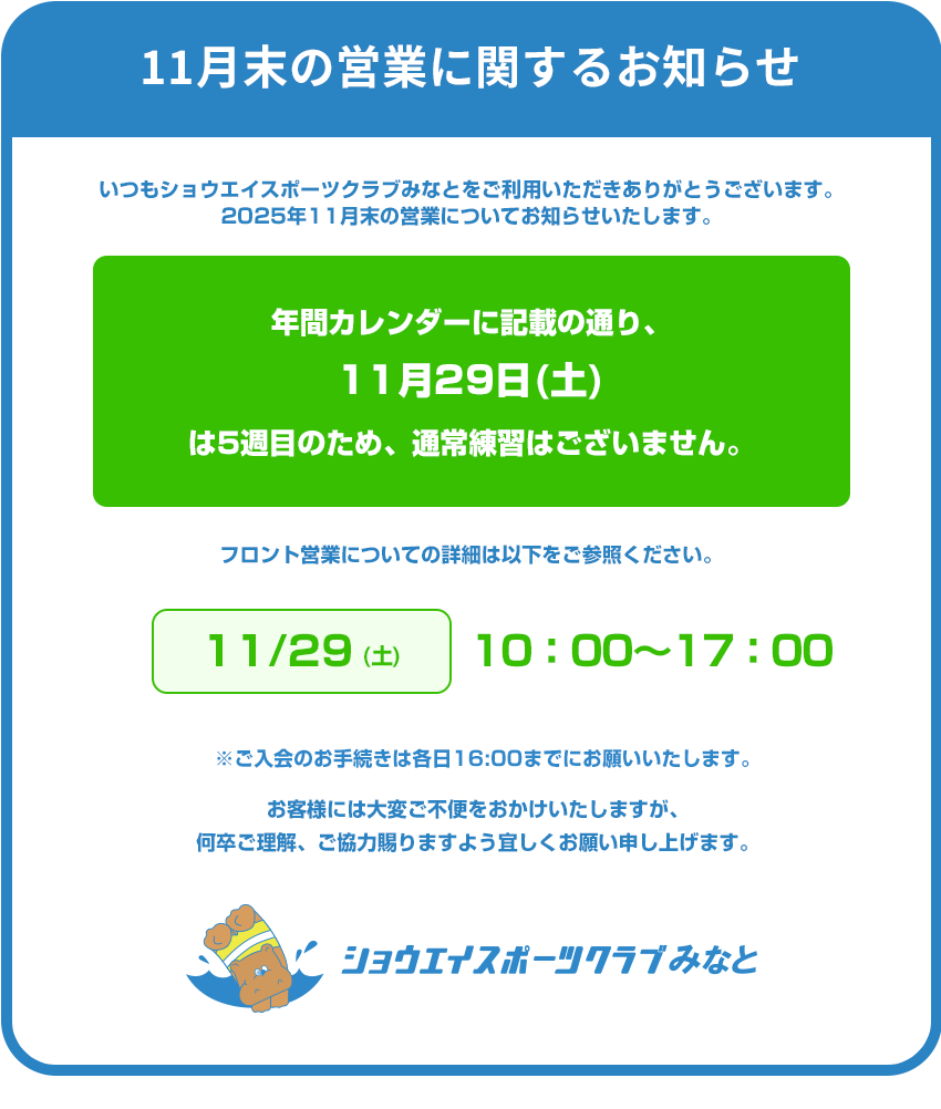 11月末の営業についてのお知らせ