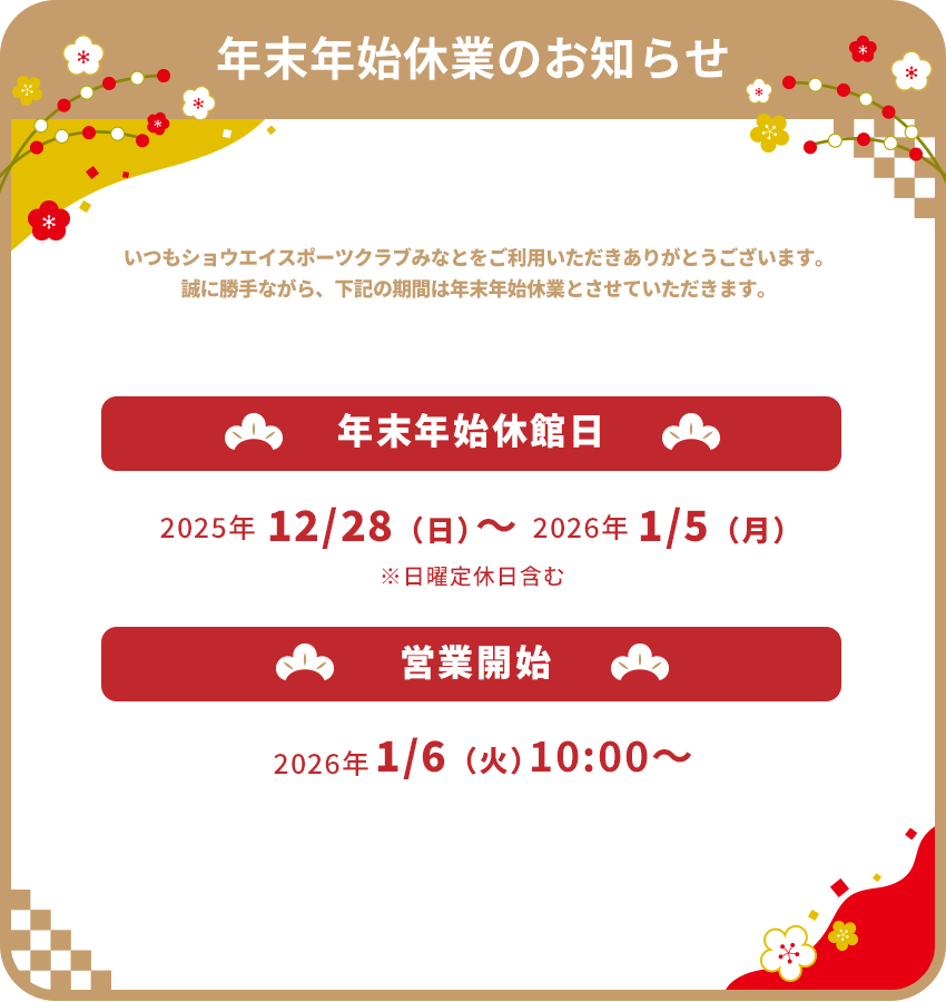 年末年始休業のお知らせ