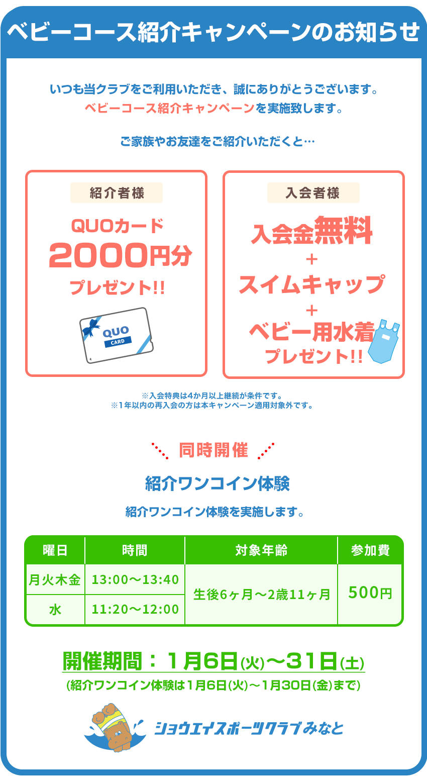 ベビーコース紹介キャンペーン実施のお知らせ