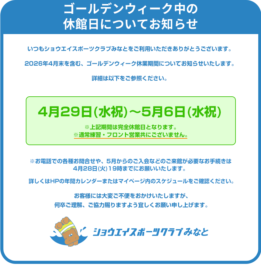 ゴールデンウィーク中の休館日についてのお知らせ