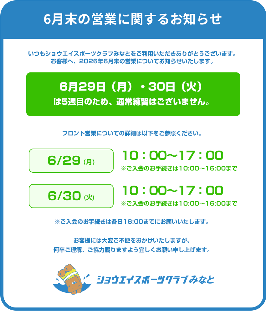 6月末の営業についてのお知らせ