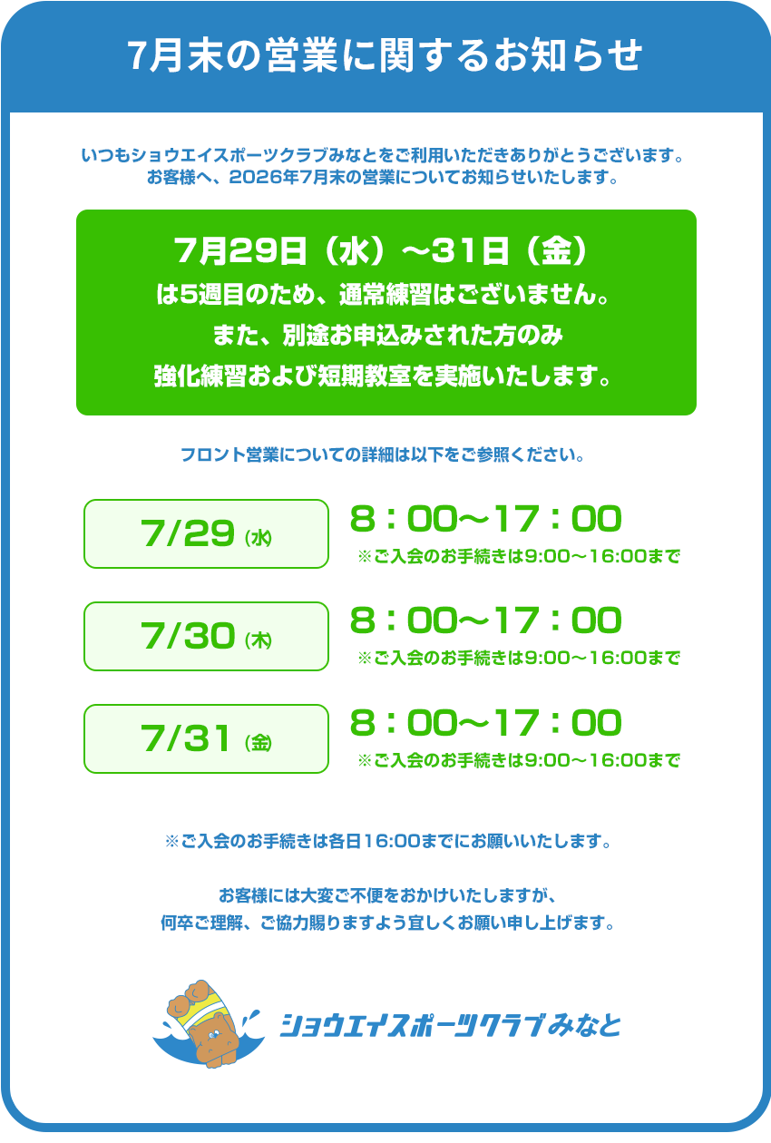 7月末の営業についてのお知らせ