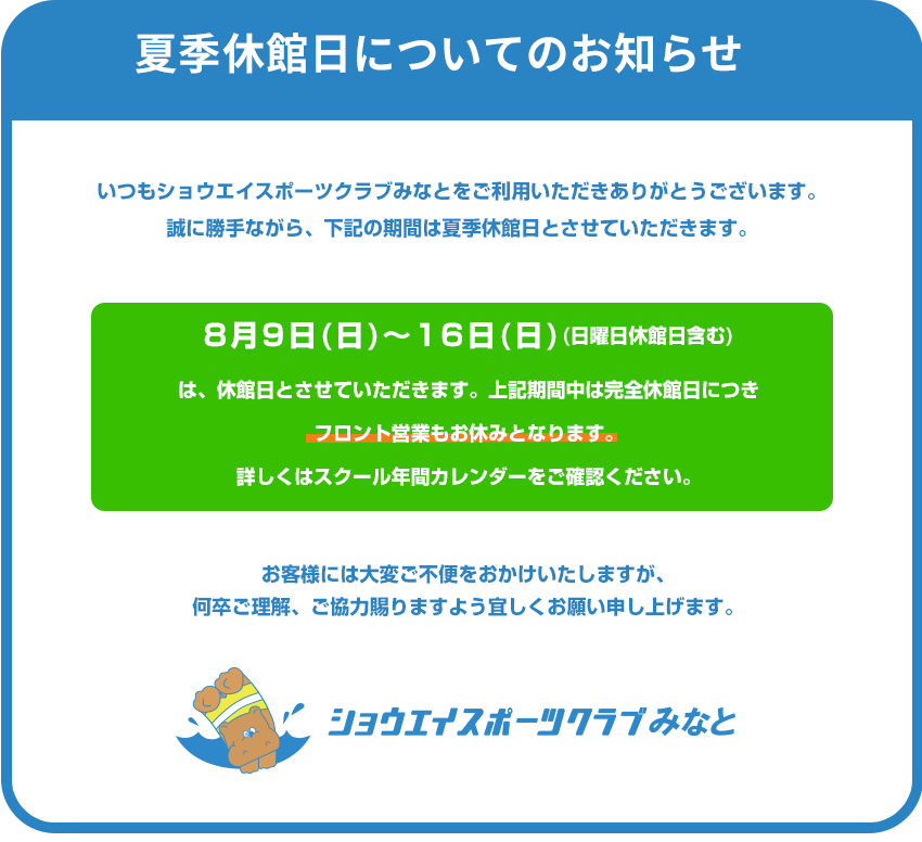 夏季休館日についてのお知らせ