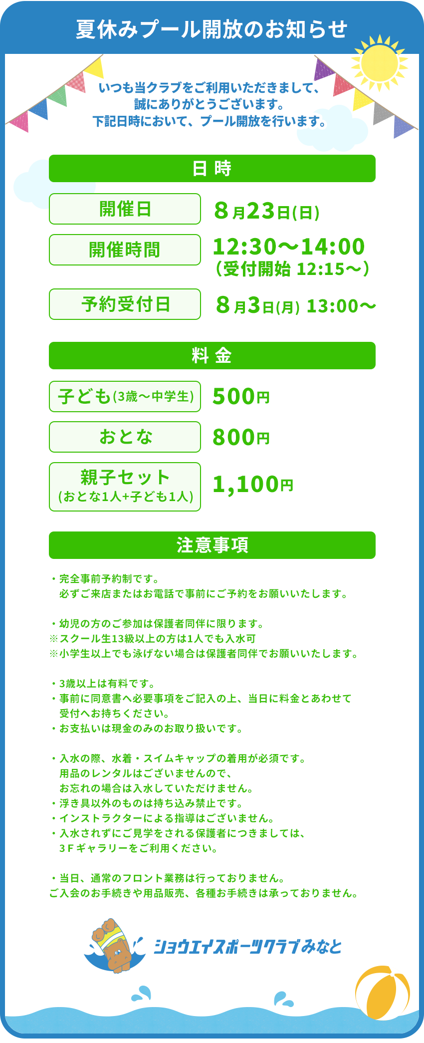 夏休みプール開放のお知らせ