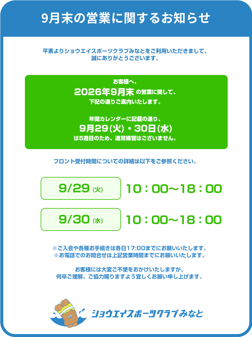 9月末の営業についてのお知らせ