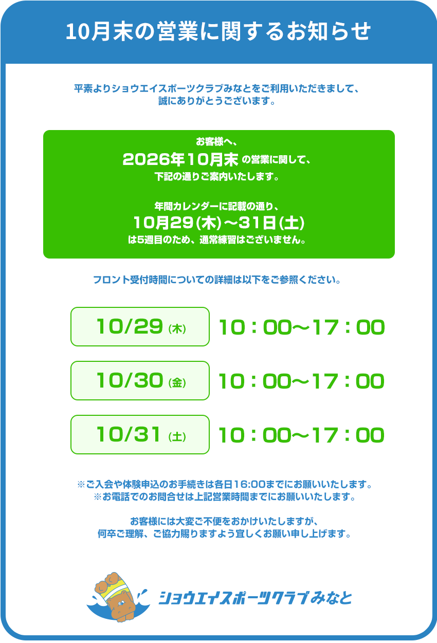 10月末の営業についてのお知らせ
