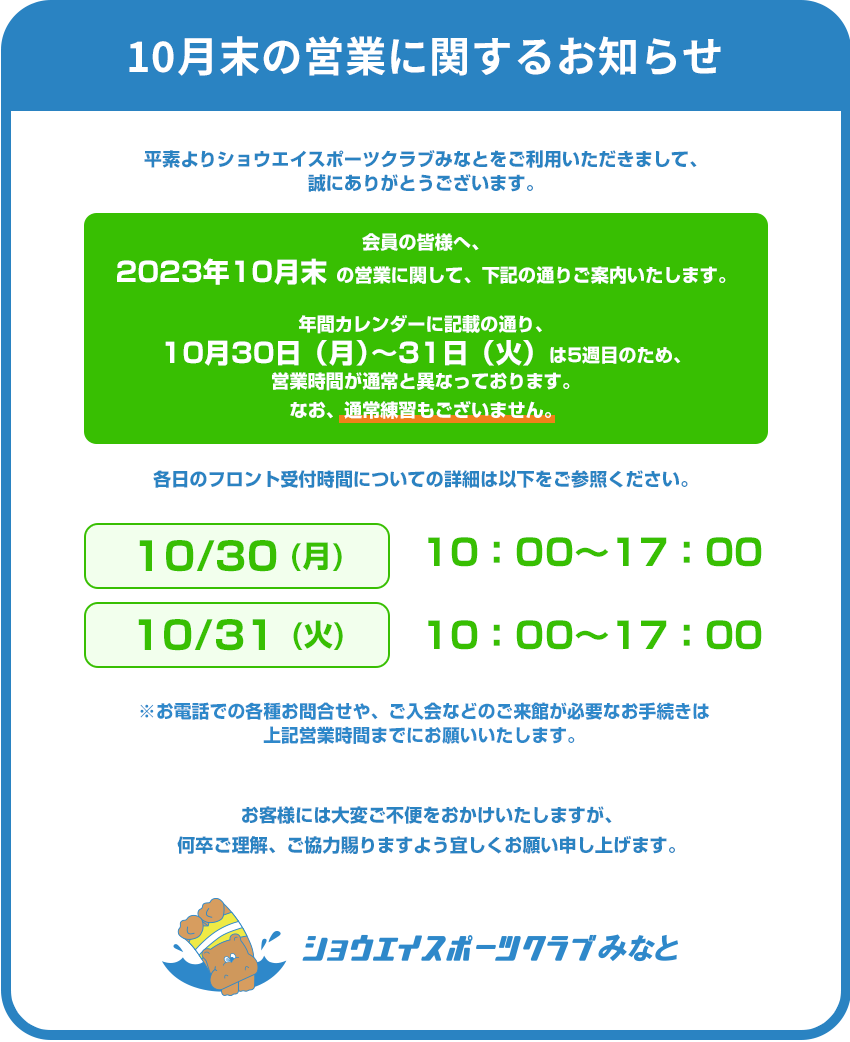 10月末の営業についてのお知らせ
