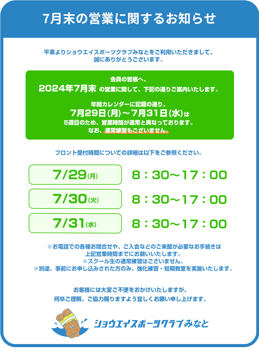 7月末の営業についてのお知らせ