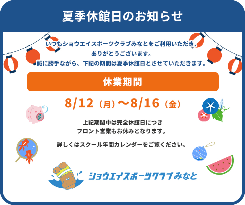 8月の夏季休館日のお知らせ