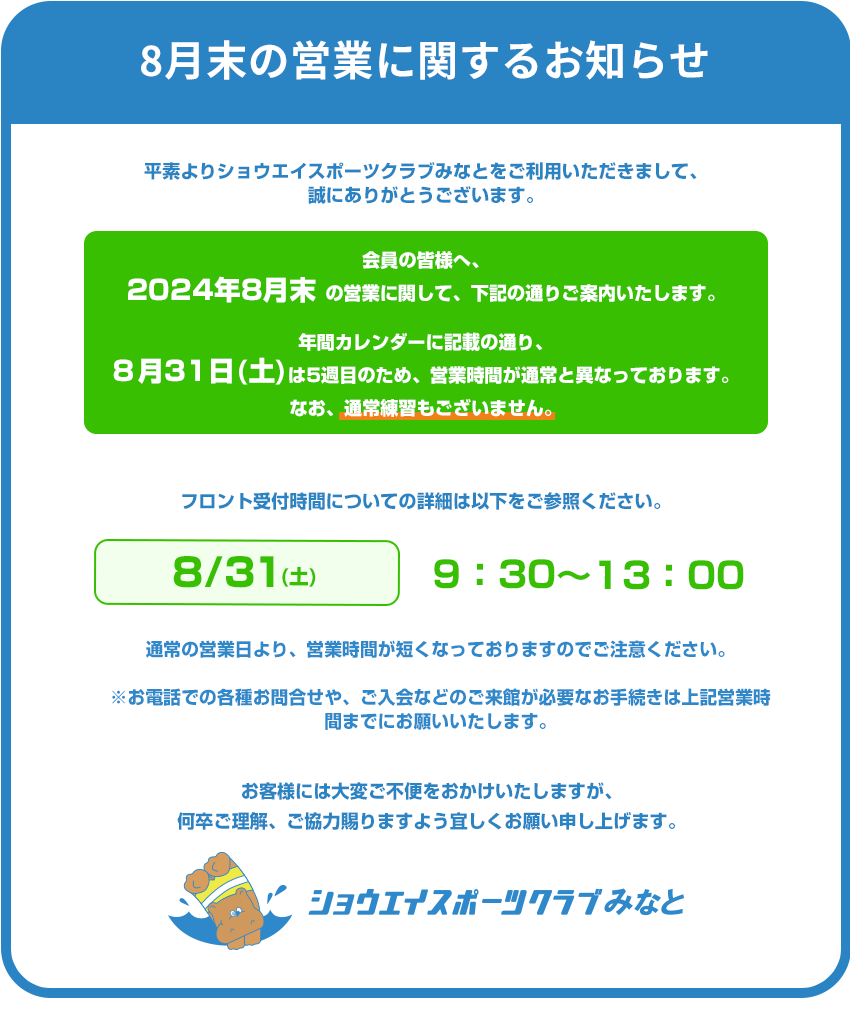 8月末の営業についてのお知らせ