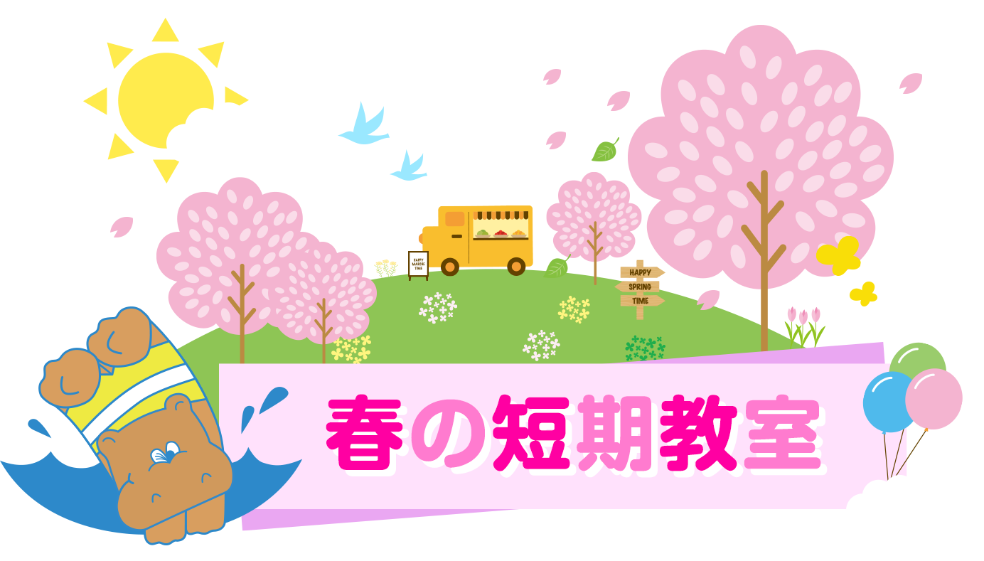 冬の短期教室