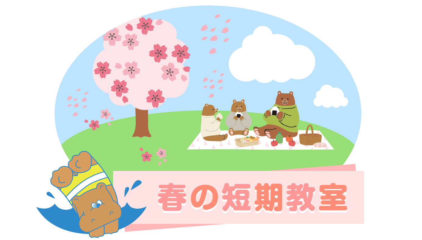 春の短期教室