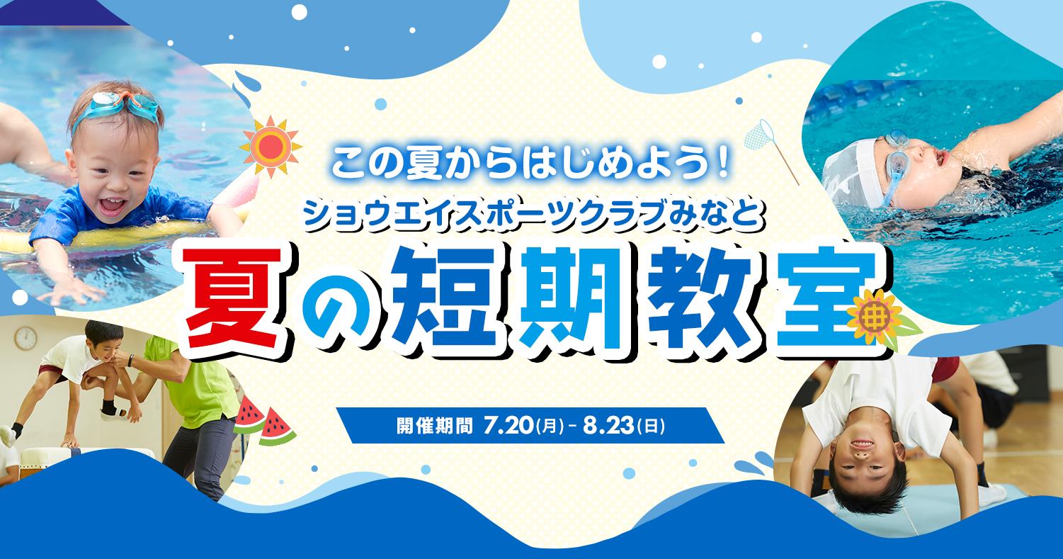 夏の短期教室