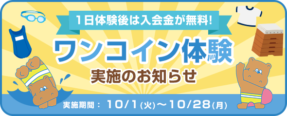 10月ワンコイン体験実施のお知らせ