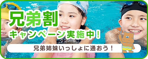 兄弟割キャンペーン