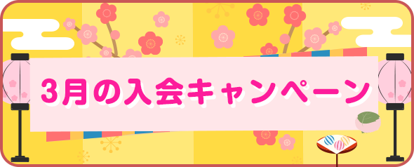 入会キャンペーン