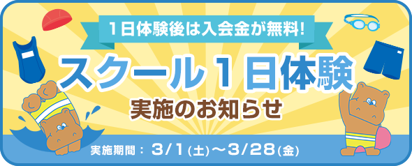 スクール１日体験