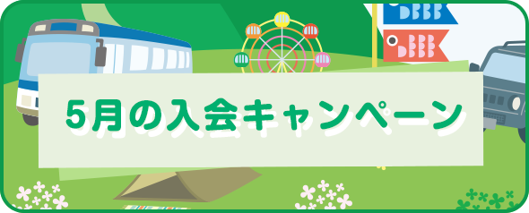 入会キャンペーン