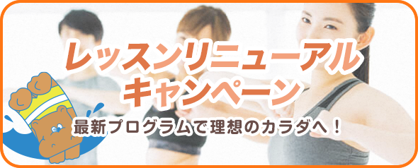 レッスンリニューアルキャンペーン