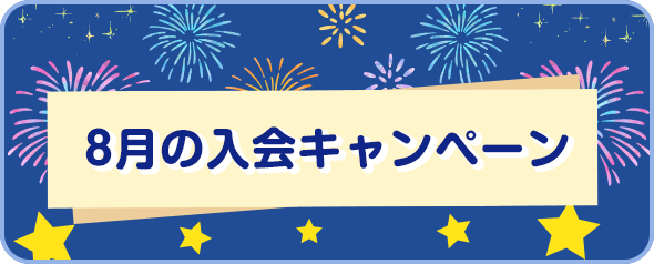 入会キャンペーン