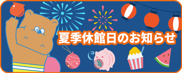 夏季休館日のお知らせ