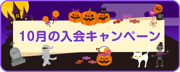 入会キャンペーン