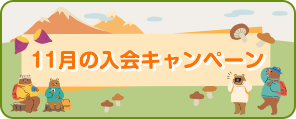 入会キャンペーン