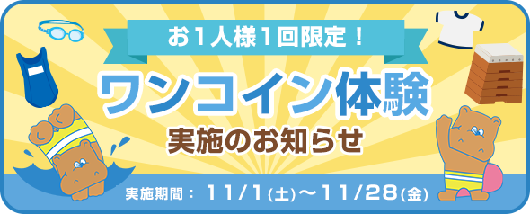 ワンコイン体験
