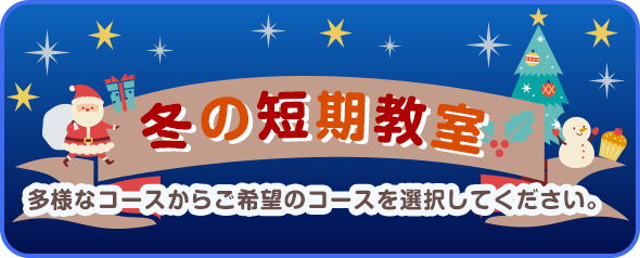 夏の短期教室