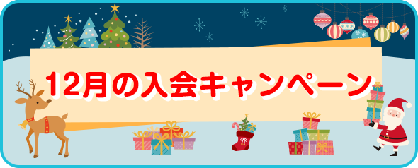 入会キャンペーン