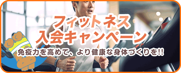 フィットネス入会キャンペーン