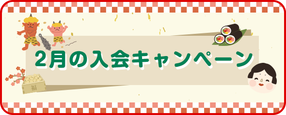 入会キャンペーン