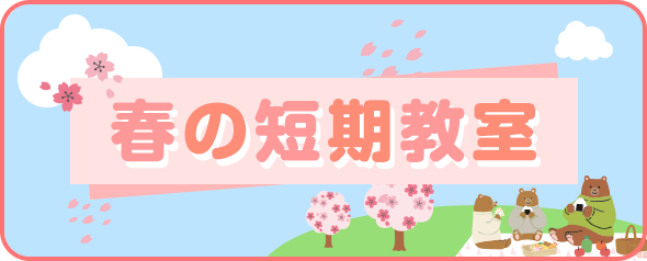 春の短期教室