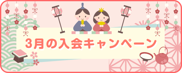 入会キャンペーン