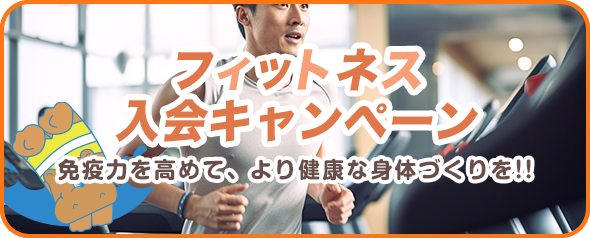 フィットネス入会キャンペーン