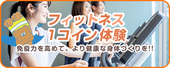 フィットネス1コイン体験