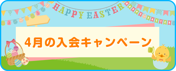 入会キャンペーン