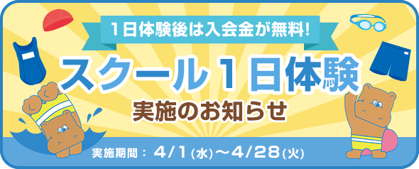 スクール1日体験