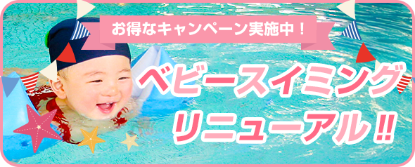 ベビーコースリニューアル