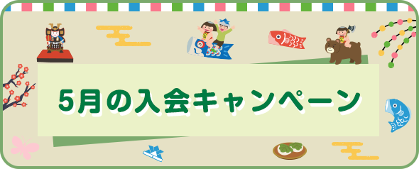 入会キャンペーン