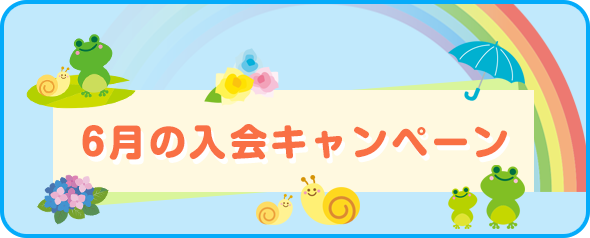 入会キャンペーン
