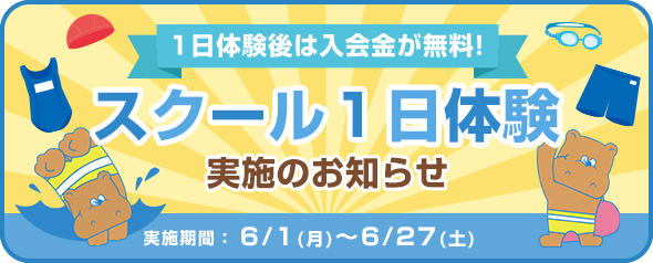 スクール１日体験