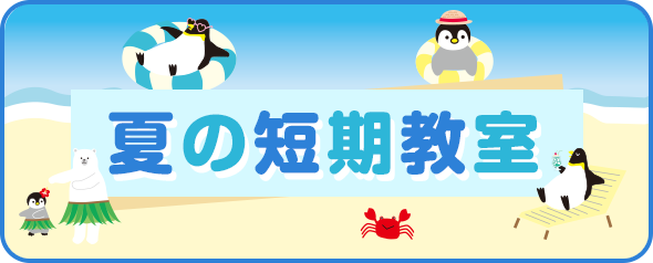 夏の短期教室