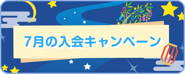 入会キャンペーン