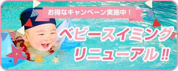 ベビーコースリニューアルのお知らせ
