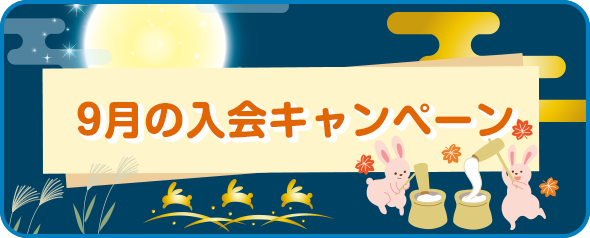 入会キャンペーン