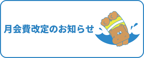 月会費改定のお知らせ