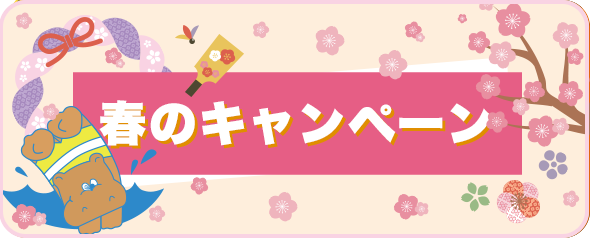 春のキャンペーン