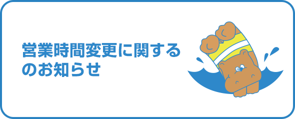 営業時間変更のお知らせ