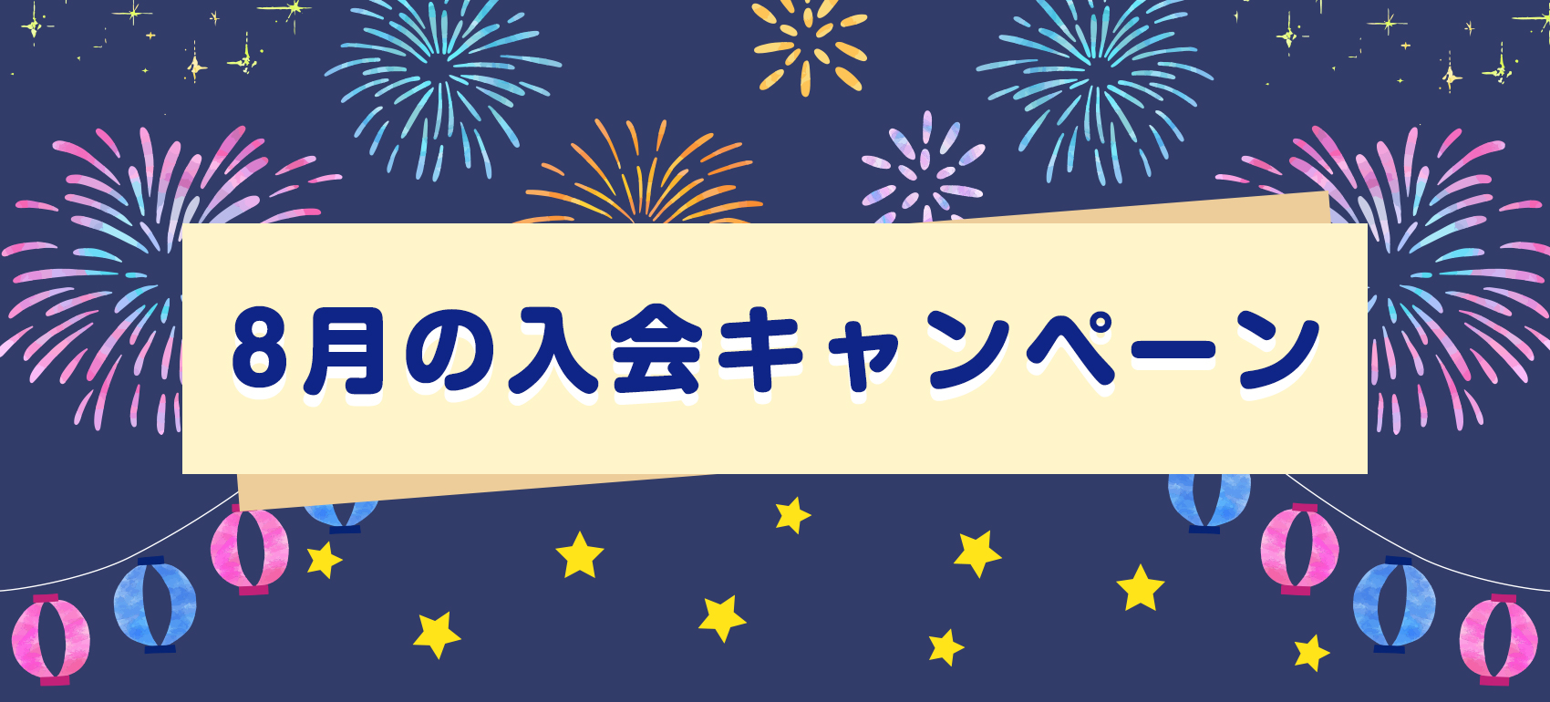 8月入会キャンペーン